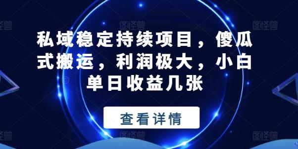 私域稳定持续项目，傻瓜式搬运，利润极大，小白单日收益几张【揭秘】-星禾网创星球