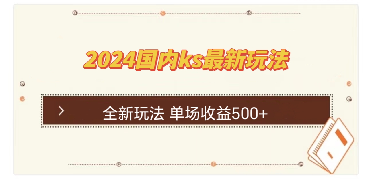国内ks最新玩法 单场收益500+-星禾网创星球