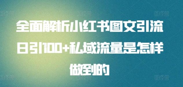 全面解析小红书图文引流日引100+私域流量是怎样做到的【揭秘】-星禾网创星球