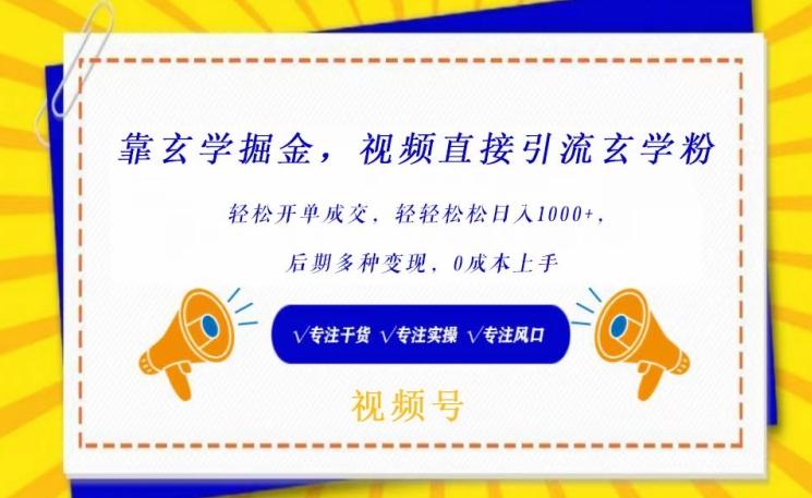 靠玄学掘金，视频直接引流玄学粉， 轻松开单成交，后期多种变现，0成本上手【揭秘】-星禾网创星球