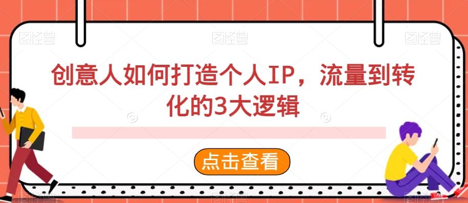 创意人如何打造个人IP，流量到转化的3大逻辑-星禾网创星球