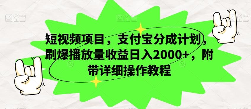 短视频项目，支付宝分成计划，刷爆播放量收益日入2000+，附带详细操作教程-星禾网创星球