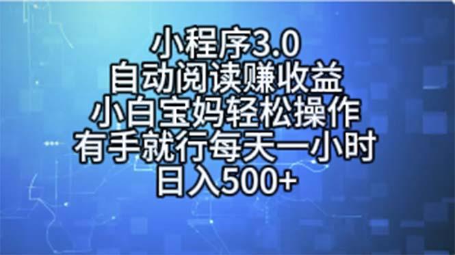 小程序3.0，自动阅读赚收益，小白宝妈轻松操作，有手就行，每天一小时...-星禾网创星球