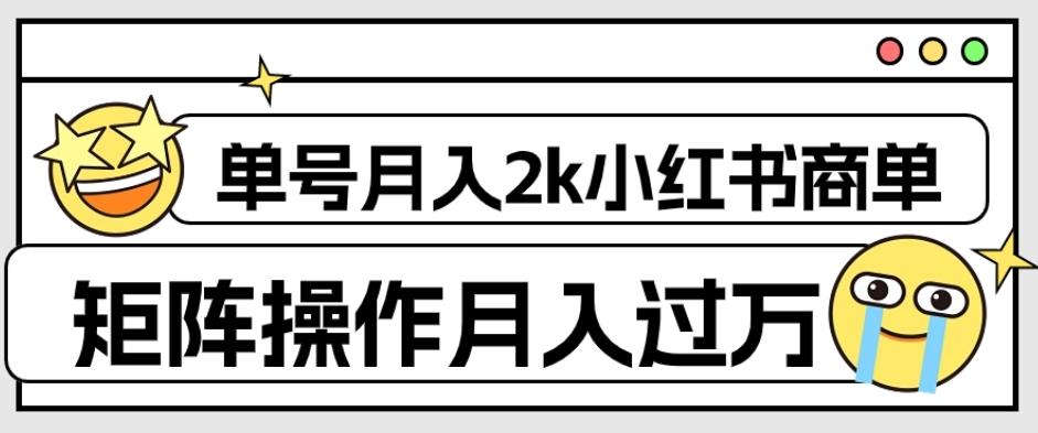外面收费1980的小红书商单保姆级教程，单号月入2k，矩阵操作轻松月入过万-星禾网创星球