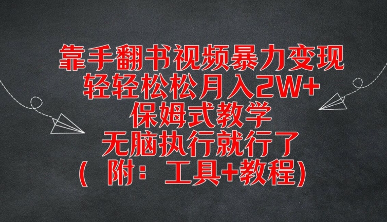 靠手翻书视频暴力变现，轻轻松松月入2W+，保姆式教学，无脑执行就行了(附：工具+教程)【揭秘】-星禾网创星球