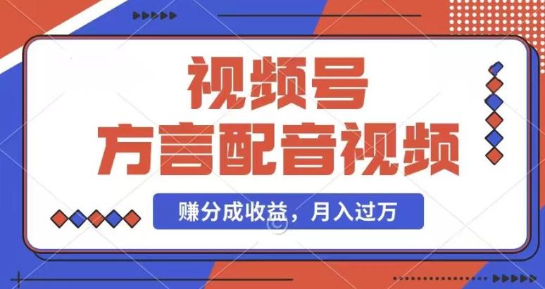 利用方言配音视频，赚视频号分成计划收益，操作简单，还有千粉号额外变现，每月多赚几千块钱【揭秘】-星禾网创星球
