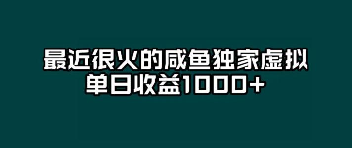 最近很火的咸鱼独家虚拟，单日收益1000+-星禾网创星球