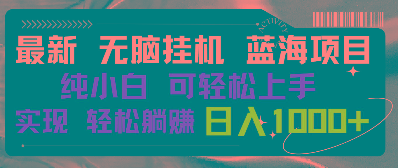 最新无脑挂机蓝海项目 纯小白可操作 简单轻松 有手就行 无脑躺赚 日入1000+-星禾网创星球