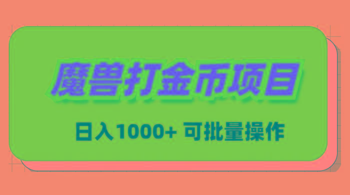 魔兽世界Plus版本自动打金项目，日入 1000+，可批量操作-星禾网创星球