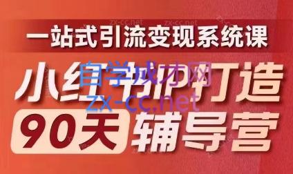 李小月·小红书IP打造90天(第十期)-星禾网创星球