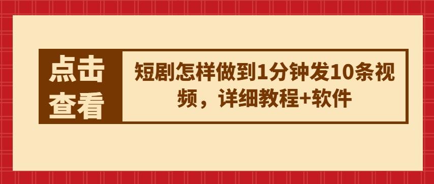 短剧怎样做到1分钟发10条视频，详细教程+软件-星禾网创星球