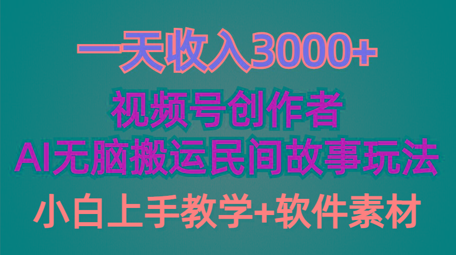 (9510期)一天收入3000+，视频号创作者分成，民间故事AI创作，条条爆流量，小白也...-星禾网创星球
