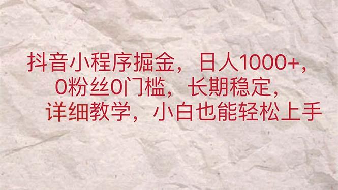 抖音小程序掘金，日人1000+，0粉丝0门槛，长期稳定，小白也能轻松上手-星禾网创星球