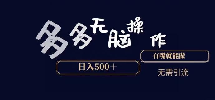 多多无脑操作，能说话就能做，日入500+-星禾网创星球