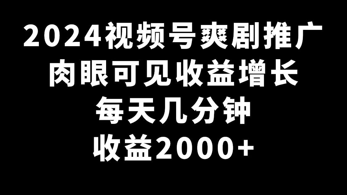 2024视频号爽剧推广，肉眼可见的收益增长，每天几分钟收益2000+-星禾网创星球