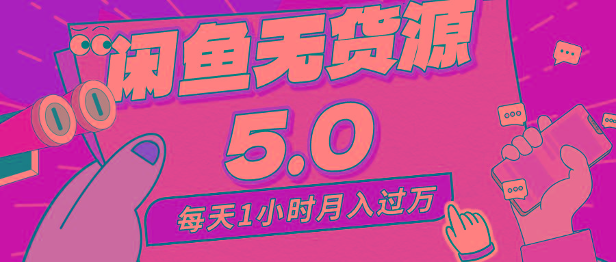 每天一小时，月入1w+，咸鱼无货源全新5.0版本，简单易上手，小白，宝妈...-星禾网创星球