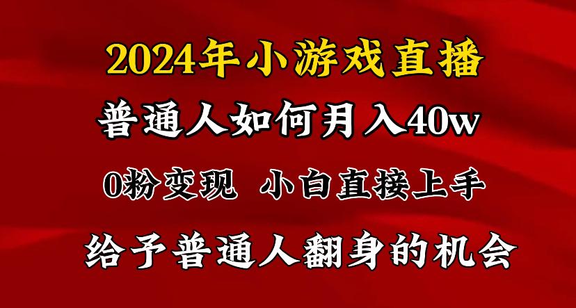 2024最强风口，小游戏直播月入40w，爆裂变现，普通小白一定要做的项目-星禾网创星球