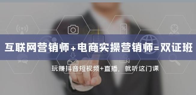 互联网·营销师+电商实操营销师=双证班：玩赚抖音短视频+直播就听这门课-星禾网创星球