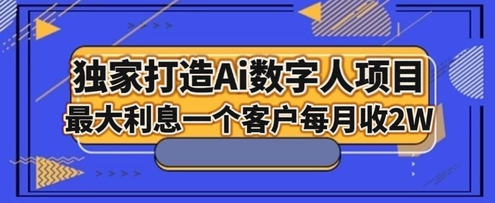 独家打造AI数字人项目，家庭教育，最大利益一个客户每月2W-星禾网创星球