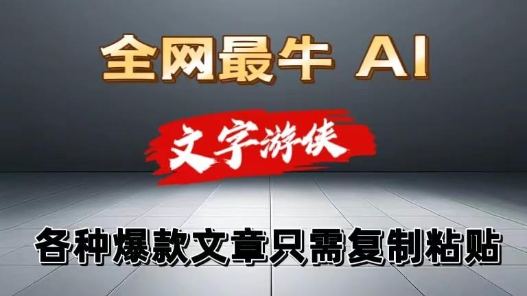 独家暴力AI工具文字游侠全赛道皆可使用，写文章无需思考，复制粘贴，条条爆款-星禾网创星球