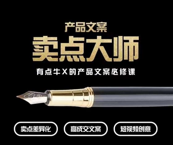 产品文案【卖点大师】高转化电商，有点牛X的产品文案必修课-星禾网创星球