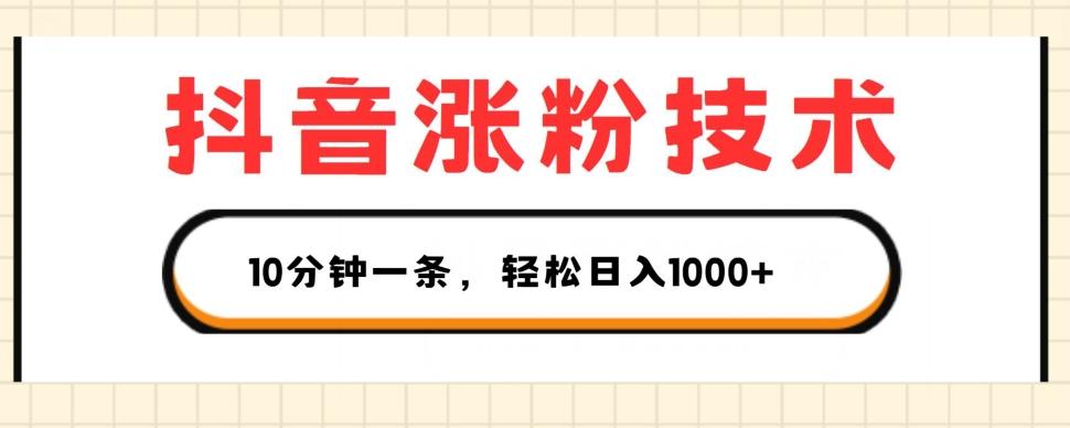 抖音涨粉技术，1个视频涨500粉，10分钟一个，3种变现方式，轻松日入1K+【揭秘】-星禾网创星球