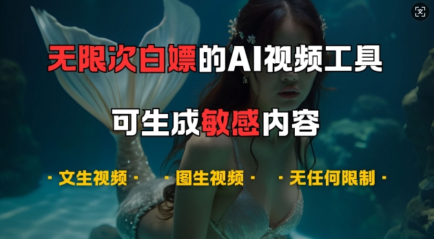超强大的AI视频工具，可免费无限次白嫖，无任何限制，支持创作音乐，文生视频，图生视频【揭秘】-星禾网创星球
