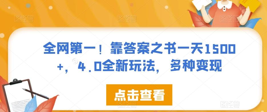 全网第一！靠答案之书一天1500+，4.0全新玩法，多种变现【揭秘】-星禾网创星球