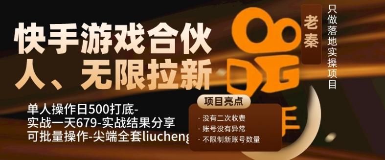 快手游戏合伙人、无限拉新、单人操作日500打底-可批量操作-实战一天679-星禾网创星球