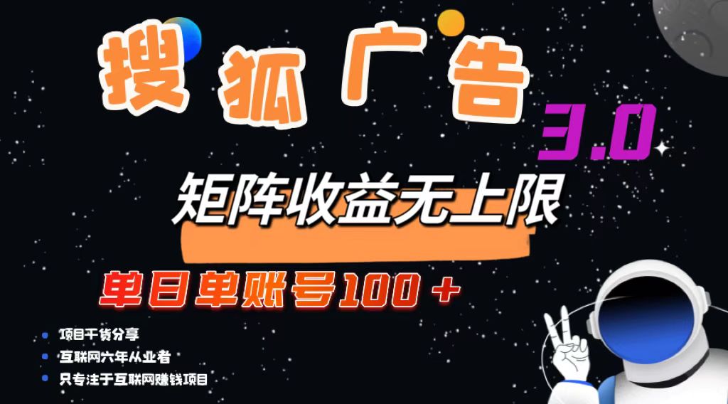搜狐广告掘金，单日单账号100+，可无限放大-星禾网创星球