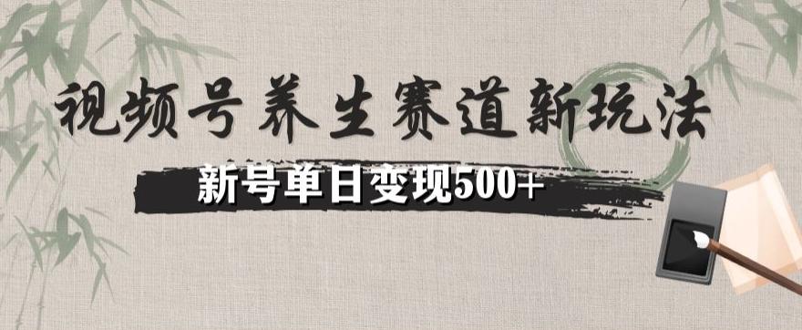 视频号养生赛道暴力掘金（懒人玩法）无脑搬运，新号日入500+-星禾网创星球