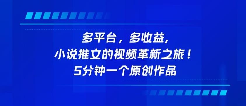 多平台，多收益，小说推文的视频革新之旅！5分钟一个原创作品【揭秘】-星禾网创星球