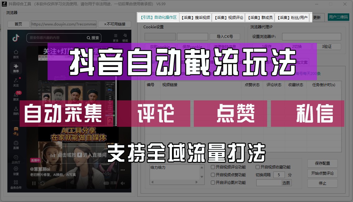 抖音自动截流玩法，利用一个软件自动采集、评论、点赞、私信，全域引流-星禾网创星球