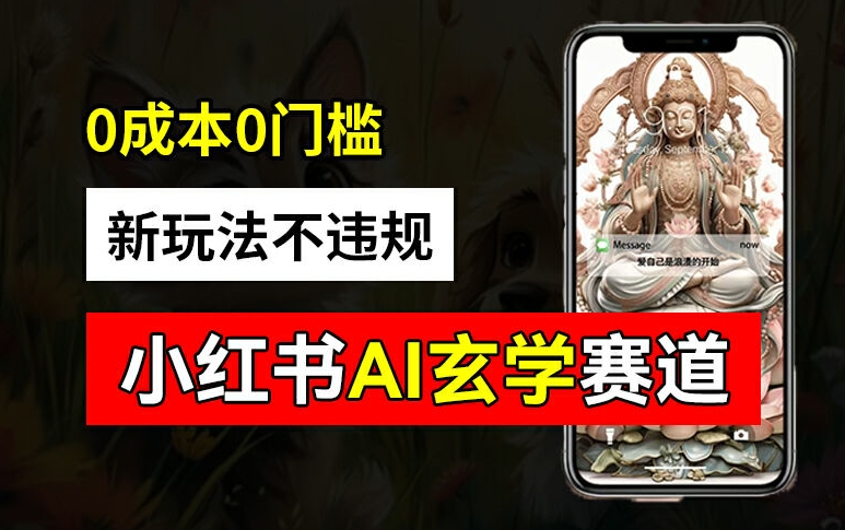 小红书玄学赛道AI新玩法，不违规不封号，0成本0投入，AI批量生成，已有账号变现2w+【揭秘】-星禾网创星球