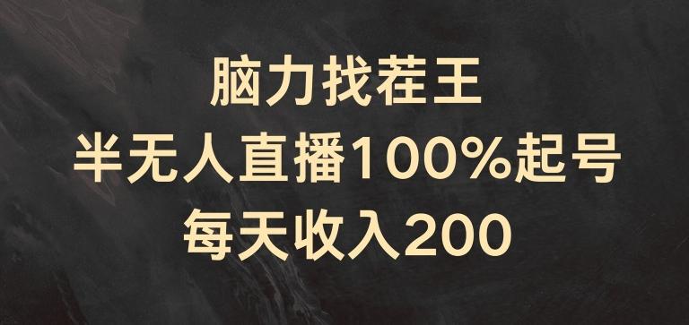 脑力找茬王，半无人直播100%起号，每天收入200+【揭秘】-星禾网创星球