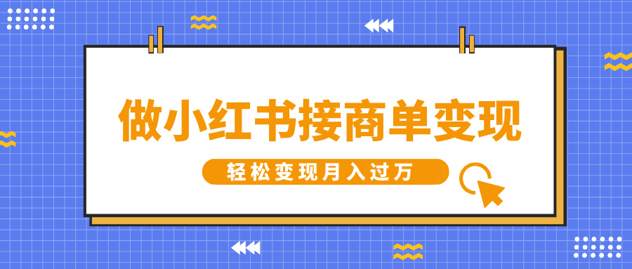 做小红书接商单变现，一定要选这个赛道，轻松变现月入过万-星禾网创星球