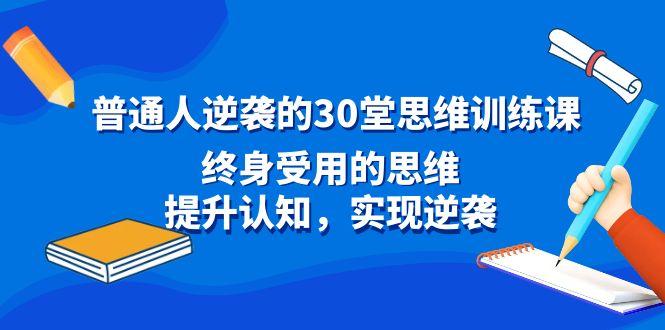 普通人逆袭的30堂思维训练课，终身受用的思维，提升认知，实现逆袭-星禾网创星球