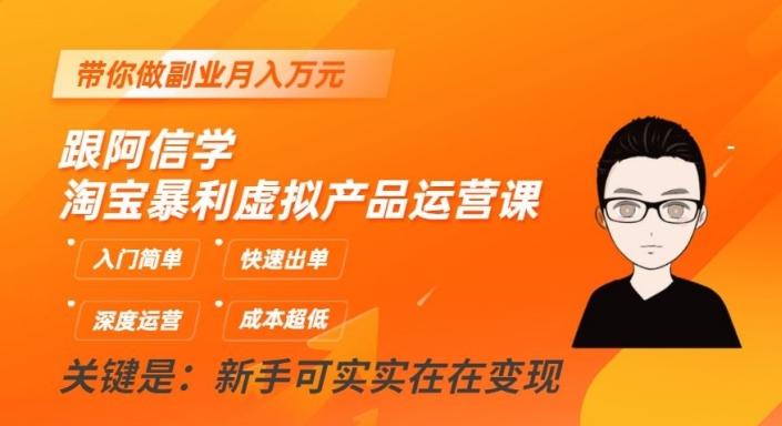 跟阿信学淘宝暴利虚拟产品运营课，入门简单，快速出单，带你做副业月入万元-星禾网创星球