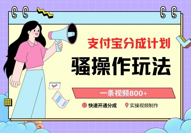 支付宝分成计划骚操作教程，一条视频800+，快速开通分成计划撸收益【揭秘】-星禾网创星球