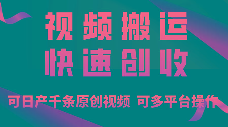 一步一步教你赚大钱！仅视频搬运，月入3万+，轻松上手，打通思维，处处...-星禾网创星球