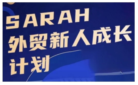 外贸新人成长计划，外贸新人学起来，偷偷让自己变强大-星禾网创星球