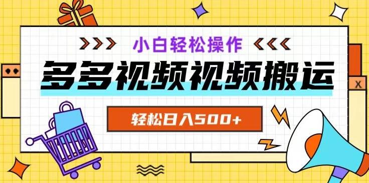 多多视频项目新手小白操作，轻松日入500+【揭秘】-星禾网创星球