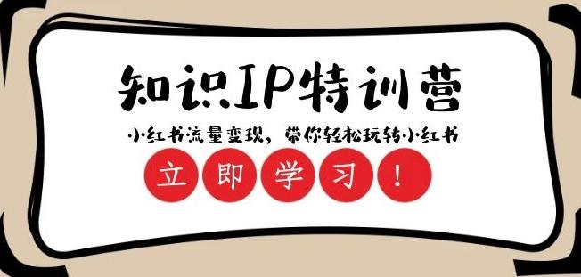 知识IP特训营 ：小红书-流量变现，带你轻松玩转小红书（23节视频课）-星禾网创星球