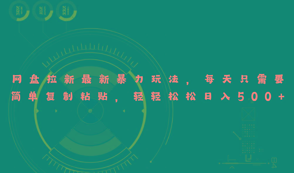 网盘拉新最新暴力玩法，每天简单只需要复制粘贴，轻轻松松日入500+-星禾网创星球