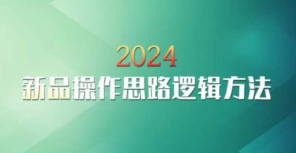 云创一方2024淘宝新品操作思路逻辑方法-星禾网创星球