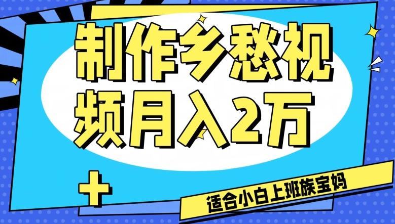 制作乡愁视频，月入2万+工作室可批量操作【揭秘】-星禾网创星球