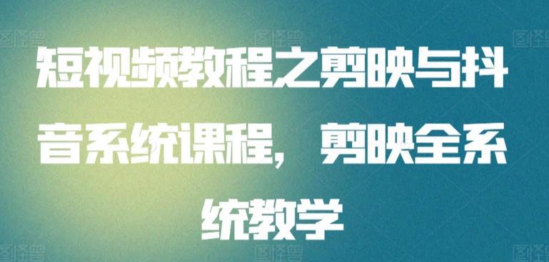 短视频教程之剪映与抖音系统课程，剪映全系统教学-星禾网创星球