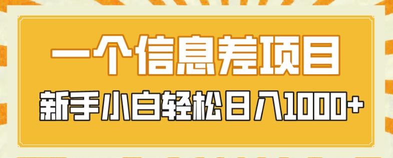 一个信息差项目，每天仅需半小时，新手小白轻松日入1000+-星禾网创星球