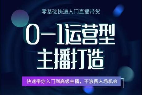 0-1运营型主播打造，​快速带你入门高级主播，不浪费入场机会-星禾网创星球