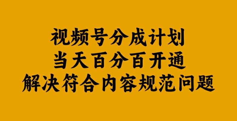 视频号分成计划当天百分百开通解决符合内容规范问题【揭秘】-星禾网创星球